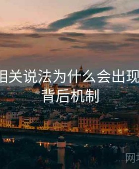 爱一番相关说法为什么会出现标题党：背后机制