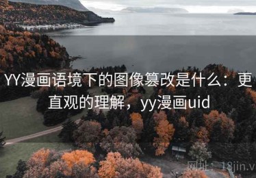 YY漫画语境下的图像篡改是什么：更直观的理解，yy漫画uid