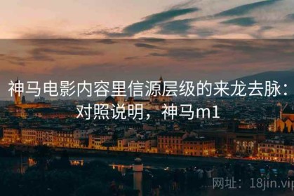 神马电影内容里信源层级的来龙去脉：对照说明，神马m1