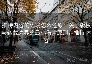 推特内容的语境怎么还原：关于版权与转载边界的最小伤害原则，推特 内容