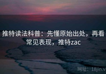 推特读法科普：先懂原始出处，再看常见表现，推特zac