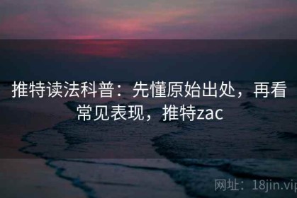 推特读法科普：先懂原始出处，再看常见表现，推特zac