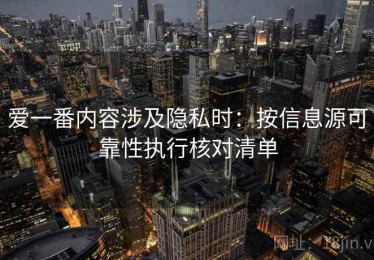 爱一番内容涉及隐私时：按信息源可靠性执行核对清单