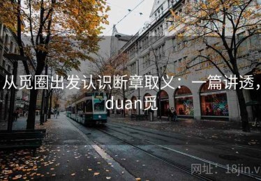 从觅圈出发认识断章取义：一篇讲透，duan觅