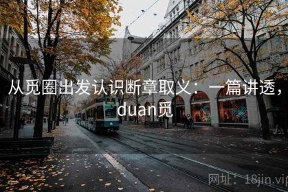 从觅圈出发认识断章取义：一篇讲透，duan觅