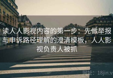 读人人影视内容的第一步：先做举报与申诉路径理解的澄清模板，人人影视负责人被抓