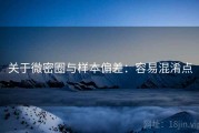 关于微密圈与样本偏差：容易混淆点