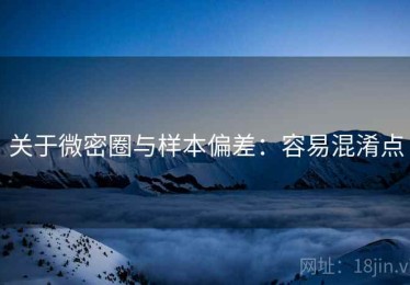 关于微密圈与样本偏差：容易混淆点
