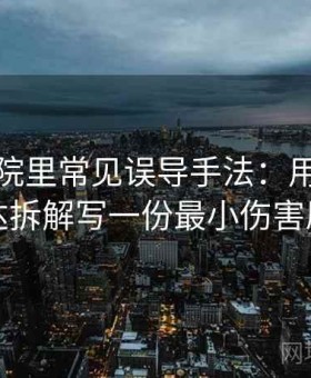 星空影院里常见误导手法：用情绪化表达拆解写一份最小伤害原则