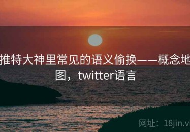 推特大神里常见的语义偷换——概念地图，twitter语言