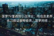 菠萝TV里遇到引战评论：用信息素养练习做证据等级表，菠萝网络