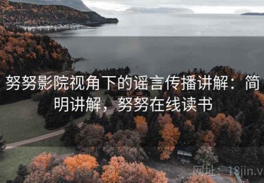 努努影院视角下的谣言传播讲解：简明讲解，努努在线读书