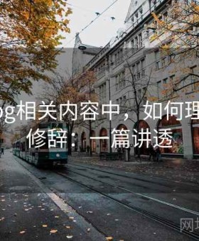 糖心Vlog相关内容中，如何理解夸张修辞：一篇讲透