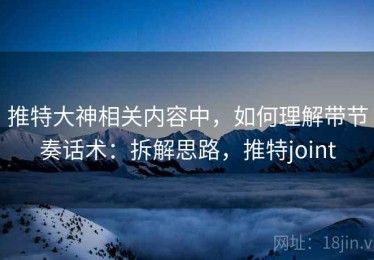 推特大神相关内容中，如何理解带节奏话术：拆解思路，推特joint
