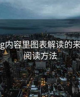 糖心Vlog内容里图表解读的来龙去脉：阅读方法