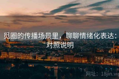 觅圈的传播场景里，聊聊情绪化表达：对照说明