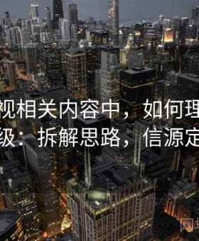 星辰影视相关内容中，如何理解信源层级：拆解思路，信源定义