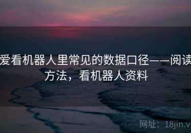 爱看机器人里常见的数据口径——阅读方法，看机器人资料