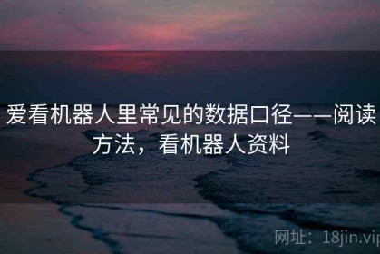 爱看机器人里常见的数据口径——阅读方法，看机器人资料