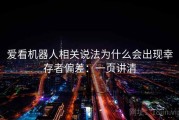 爱看机器人相关说法为什么会出现幸存者偏差：一页讲清