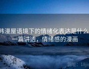 韩漫屋语境下的情绪化表达是什么：一篇讲透，情绪感的漫画