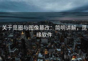 关于觅圈与图像篡改：简明讲解，觅缘软件