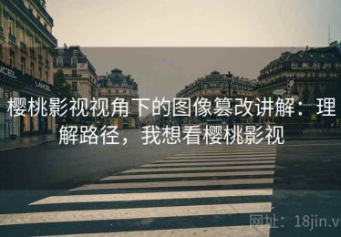 樱桃影视视角下的图像篡改讲解：理解路径，我想看樱桃影视