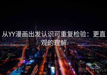 从YY漫画出发认识可重复检验：更直观的理解