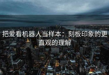 把爱看机器人当样本：刻板印象的更直观的理解