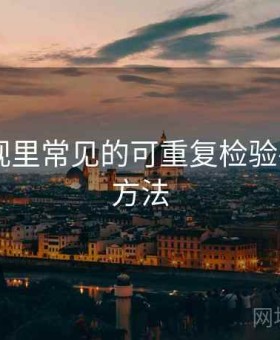 欧乐影视里常见的可重复检验——阅读方法