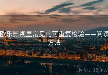 欧乐影视里常见的可重复检验——阅读方法