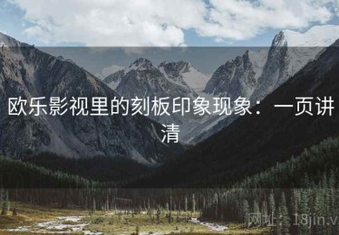 欧乐影视里的刻板印象现象：一页讲清