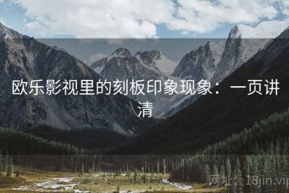 欧乐影视里的刻板印象现象：一页讲清