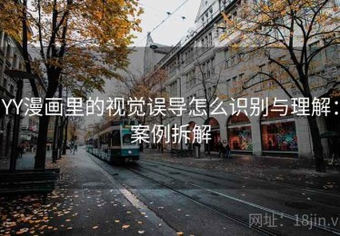 YY漫画里的视觉误导怎么识别与理解：案例拆解