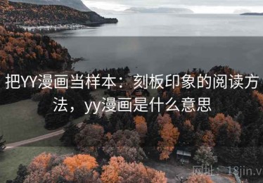 把YY漫画当样本：刻板印象的阅读方法，yy漫画是什么意思