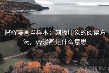 把YY漫画当样本：刻板印象的阅读方法，yy漫画是什么意思