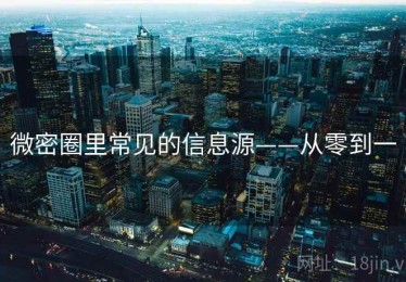 微密圈里常见的信息源——从零到一