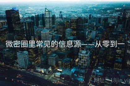 微密圈里常见的信息源——从零到一