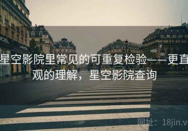 星空影院里常见的可重复检验——更直观的理解，星空影院查询