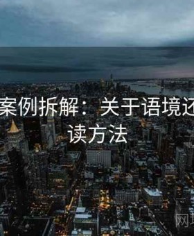 菠萝TV案例拆解：关于语境还原的阅读方法