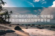关于可可影视的内容判断：用举报与申诉路径理解配合防带节奏手册