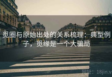 觅圈与原始出处的关系梳理：典型例子，觅缘是一个大骗局