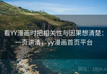看YY漫画时把相关性与因果想清楚：一页讲清，yy漫画首页平台