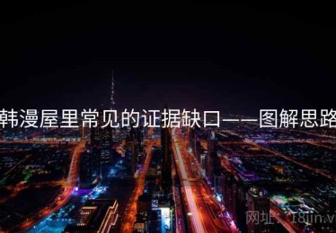韩漫屋里常见的证据缺口——图解思路
