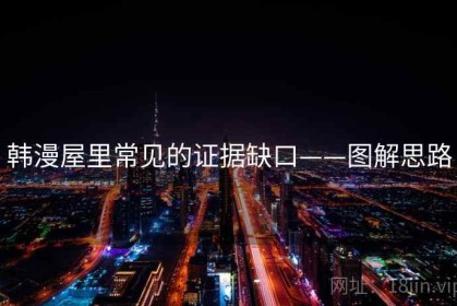 韩漫屋里常见的证据缺口——图解思路