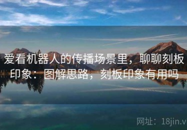 爱看机器人的传播场景里，聊聊刻板印象：图解思路，刻板印象有用吗