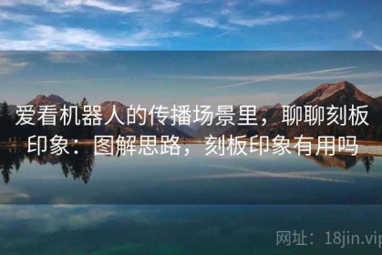 爱看机器人的传播场景里，聊聊刻板印象：图解思路，刻板印象有用吗