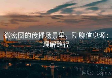 微密圈的传播场景里，聊聊信息源：理解路径