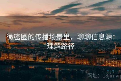 微密圈的传播场景里，聊聊信息源：理解路径