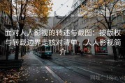 面对人人影视的转述与截图：按版权与转载边界走核对清单，人人影视简介
